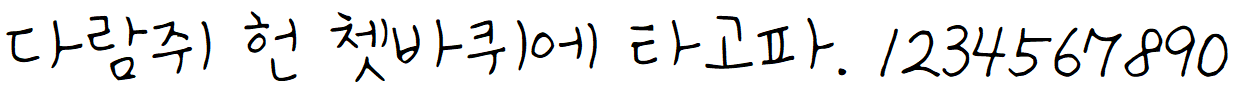 나눔손글씨 아기사랑체